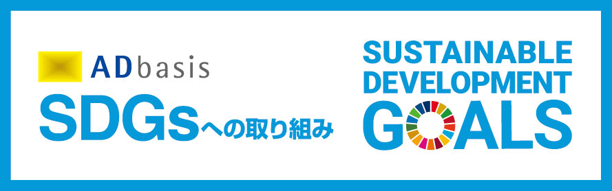 SDGsへの取り組み