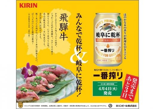 キリン様　岐阜に乾杯　カウントダウン広告