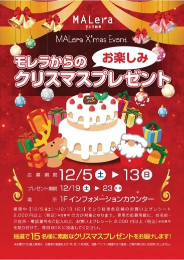 モレラ Xmasイベント2015