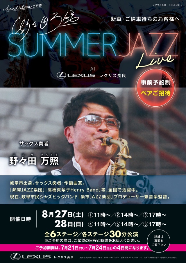 レクサス様 SUMMERJAZZlive 表