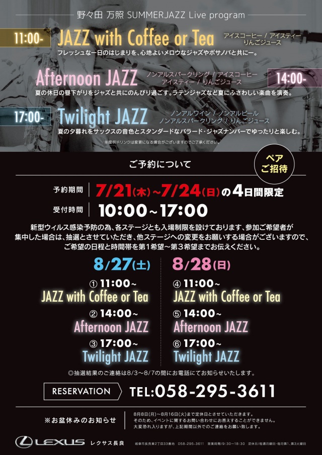 レクサス様 SUMMERJAZZlive 裏