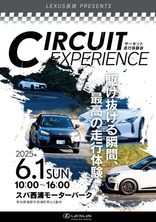 レクサス長良サーキット走行体験会　案内チラシ